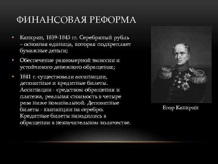 Финансовая реформа канкрина. Реформа Канкрина 1839-1843 причины. Финансовая реформа Канкрина 1839-1843. 1839 - Реформа Канкрина. Реформы Николая 1 денежная реформа Канкрина.