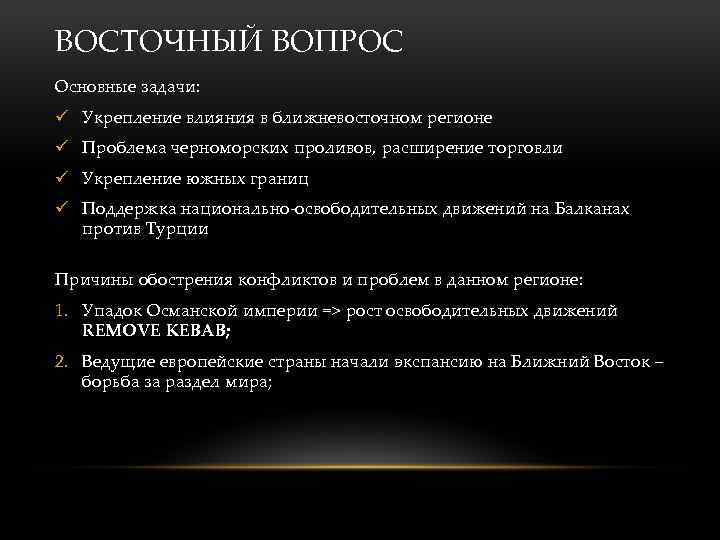 ВОСТОЧНЫЙ ВОПРОС Основные задачи: ü Укрепление влияния в ближневосточном регионе ü Проблема черноморских проливов,