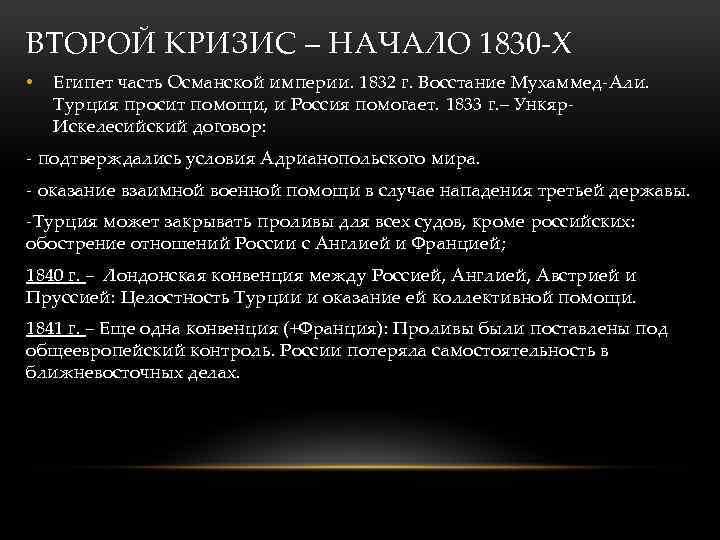 ВТОРОЙ КРИЗИС – НАЧАЛО 1830 -Х • Египет часть Османской империи. 1832 г. Восстание