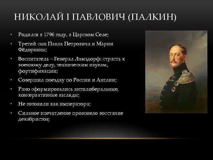 НИКОЛАЙ I ПАВЛОВИЧ (ПАЛКИН) • Родился в 1796 году, в Царском Селе; • Третий