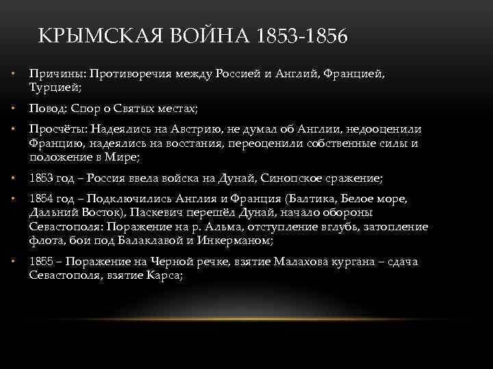 КРЫМСКАЯ ВОЙНА 1853 -1856 • Причины: Противоречия между Россией и Англий, Францией, Турцией; •