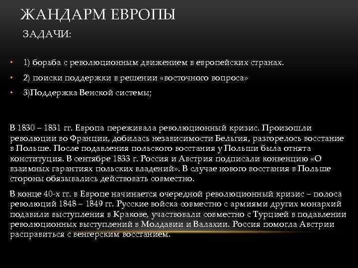 ЖАНДАРМ ЕВРОПЫ ЗАДАЧИ: • 1) борьба с революционным движением в европейских странах. • 2)