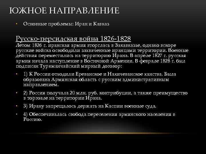 ЮЖНОЕ НАПРАВЛЕНИЕ • Основные проблемы: Иран и Кавказ Русско-персидская война 1826 -1828 Летом 1826