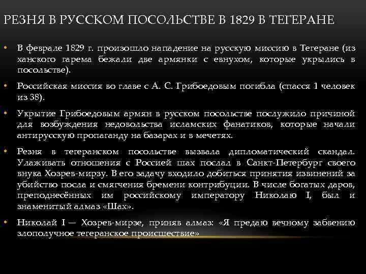 РЕЗНЯ В РУССКОМ ПОСОЛЬСТВЕ В 1829 В ТЕГЕРАНЕ • В феврале 1829 г. произошло