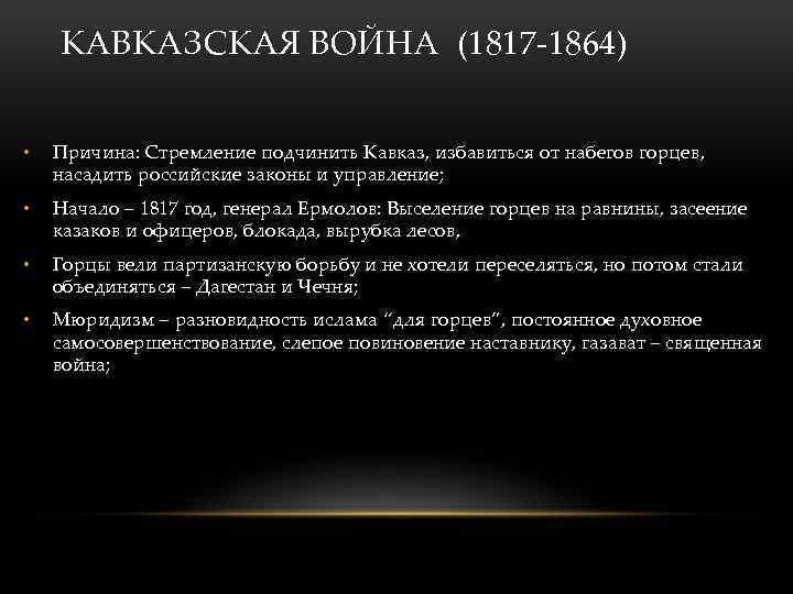 КАВКАЗСКАЯ ВОЙНА (1817 -1864) • Причина: Стремление подчинить Кавказ, избавиться от набегов горцев, насадить