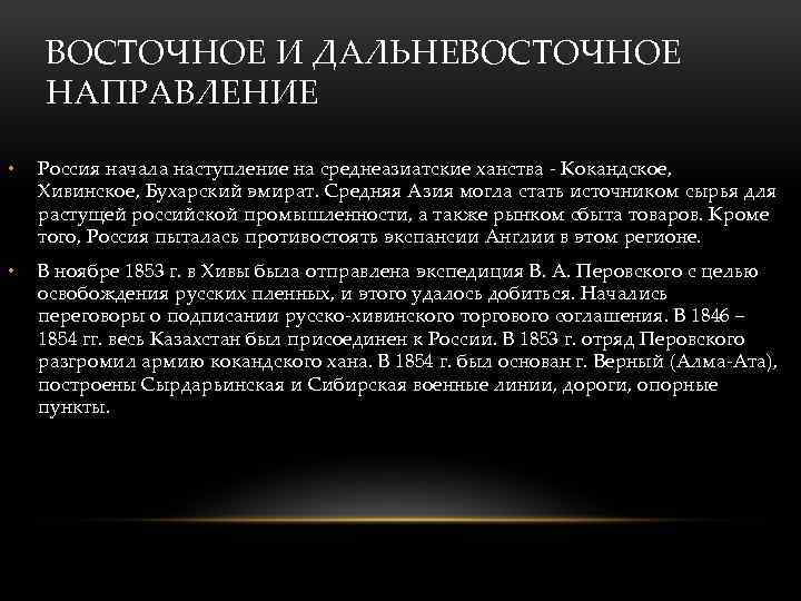 ВОСТОЧНОЕ И ДАЛЬНЕВОСТОЧНОЕ НАПРАВЛЕНИЕ • Россия начала наступление на среднеазиатские ханства - Кокандское, Хивинское,