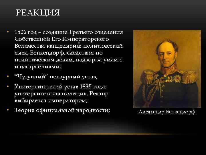 РЕАКЦИЯ • 1826 год – создание Третьего отделения Собственной Его Императорского Величества канцелярии: политический