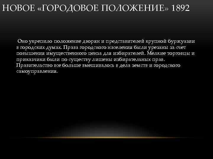 НОВОЕ «ГОРОДОВОЕ ПОЛОЖЕНИЕ» 1892 Оно укрепило положение дворян и представителей крупной буржуазии в городских
