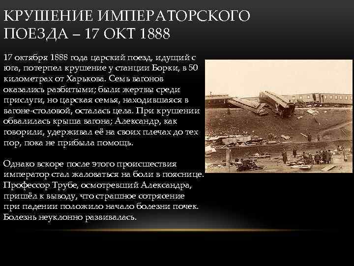 КРУШЕНИЕ ИМПЕРАТОРСКОГО ПОЕЗДА – 17 ОКТ 1888 17 октября 1888 года царский поезд, идущий