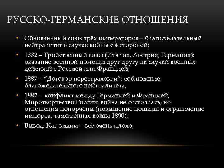РУССКО-ГЕРМАНСКИЕ ОТНОШЕНИЯ • Обновленный союз трёх императоров – благожелательный нейтралитет в случае войны с