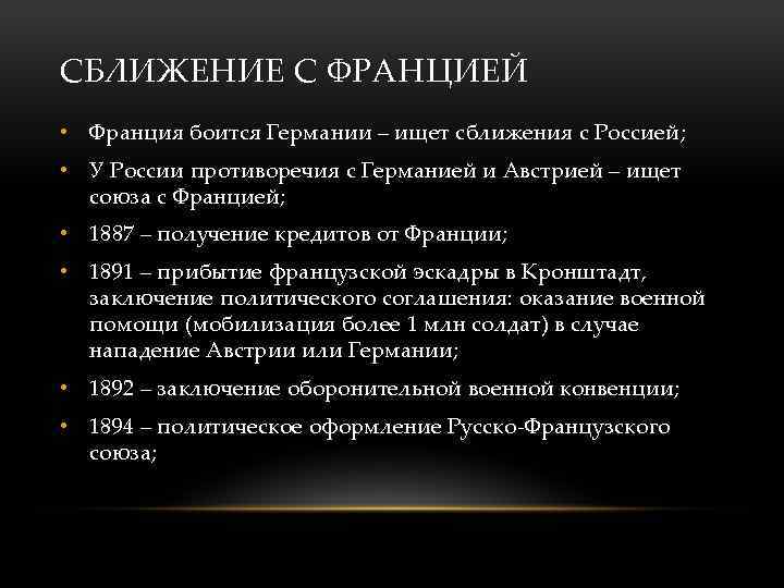 СБЛИЖЕНИЕ С ФРАНЦИЕЙ • Франция боится Германии – ищет сближения с Россией; • У