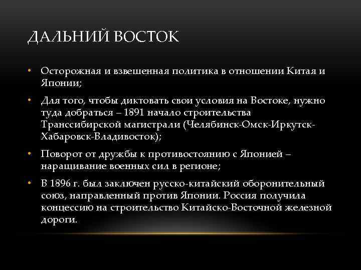 ДАЛЬНИЙ ВОСТОК • Осторожная и взвешенная политика в отношении Китая и Японии; • Для