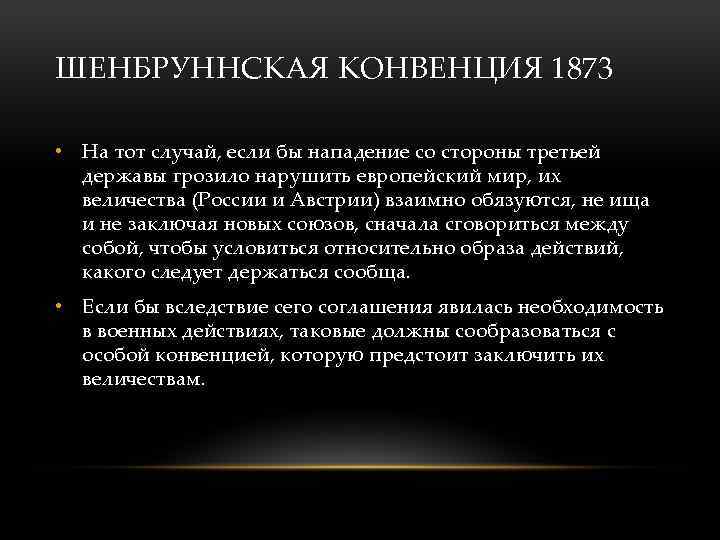 ШЕНБРУННСКАЯ КОНВЕНЦИЯ 1873 • На тот случай, если бы нападение со стороны третьей державы