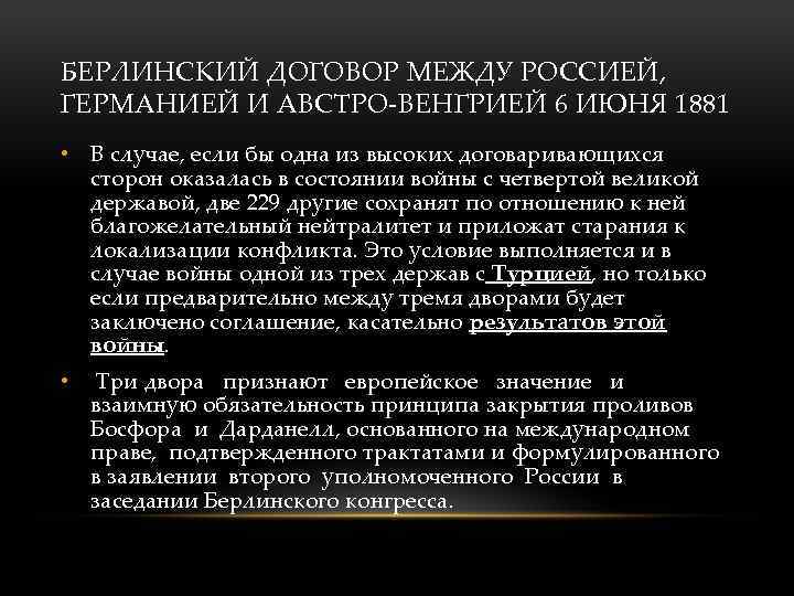 БЕРЛИНСКИЙ ДОГОВОР МЕЖДУ РОССИЕЙ, ГЕРМАНИЕЙ И АВСТРО-ВЕНГРИЕЙ 6 ИЮНЯ 1881 • В случае, если