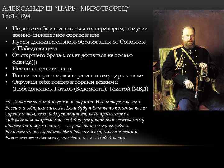 АЛЕКСАНДР III “ЦАРЬ –МИРОТВОРЕЦ” 1881 -1894 • Не должен был становиться императором, получал военно-инженерное