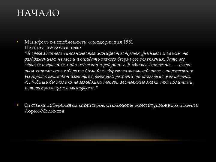 НАЧАЛО • Манифест о незыблемости самодержавия 1881 Письмо Победоносцева: “В среде здешнего чиновничества манифест