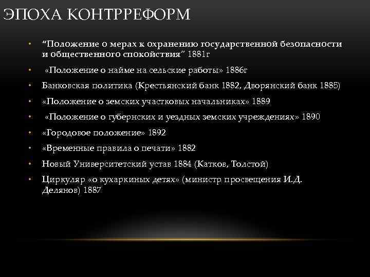ЭПОХА КОНТРРЕФОРМ • “Положение о мерах к охранению государственной безопасности и общественного спокойствия” 1881
