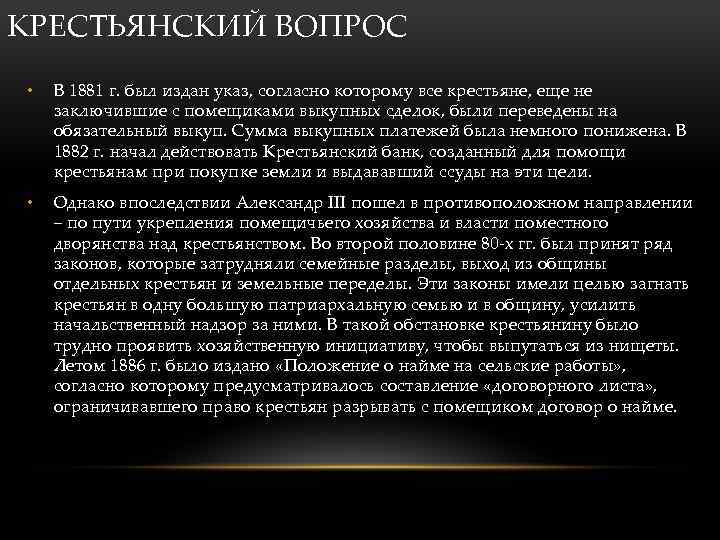 КРЕСТЬЯНСКИЙ ВОПРОС • В 1881 г. был издан указ, согласно которому все крестьяне, еще