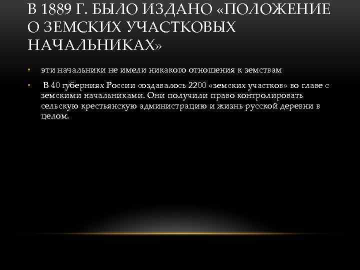 В 1889 Г. БЫЛО ИЗДАНО «ПОЛОЖЕНИЕ О ЗЕМСКИХ УЧАСТКОВЫХ НАЧАЛЬНИКАХ» • эти начальники не