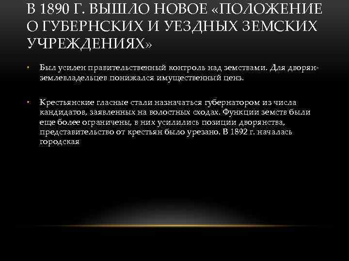 В 1890 Г. ВЫШЛО НОВОЕ «ПОЛОЖЕНИЕ О ГУБЕРНСКИХ И УЕЗДНЫХ ЗЕМСКИХ УЧРЕЖДЕНИЯХ» • Был