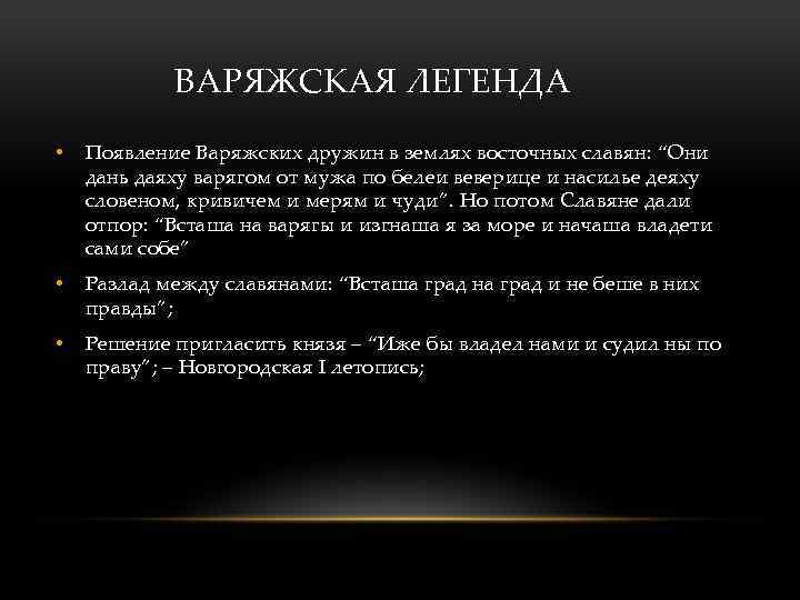 ВАРЯЖСКАЯ ЛЕГЕНДА • Появление Варяжских дружин в землях восточных славян: “Они дань даяху варягом