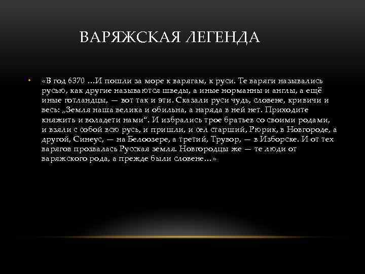 ВАРЯЖСКАЯ ЛЕГЕНДА • «В год 6370 …И пошли за море к варягам, к руси.