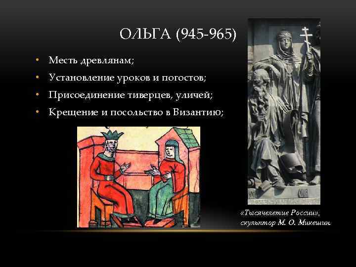 ОЛЬГА (945 -965) • Месть древлянам; • Установление уроков и погостов; • Присоединение тиверцев,