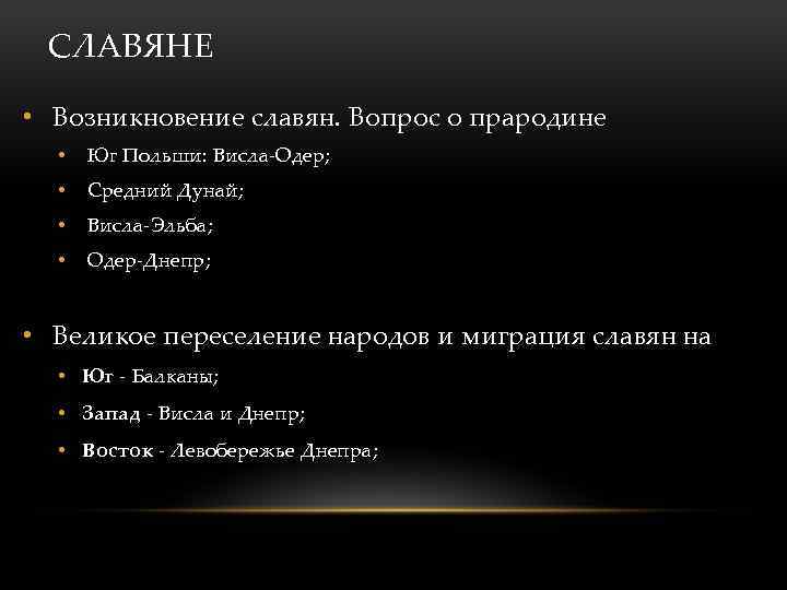 СЛАВЯНЕ • Возникновение славян. Вопрос о прародине • Юг Польши: Висла-Одер; • Средний Дунай;