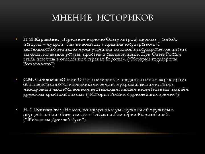 МНЕНИЕ ИСТОРИКОВ • Н. М Карамзин: «Предание нарекло Ольгу хитрой, церковь – святой, история