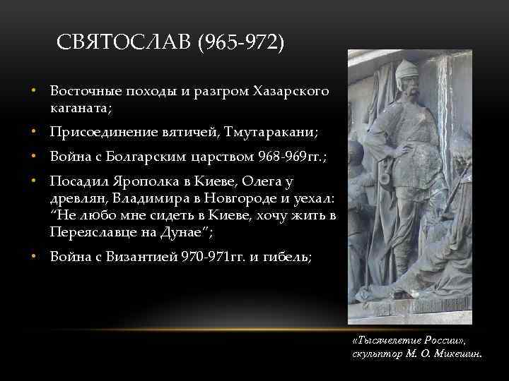 СВЯТОСЛАВ (965 -972) • Восточные походы и разгром Хазарского каганата; • Присоединение вятичей, Тмутаракани;