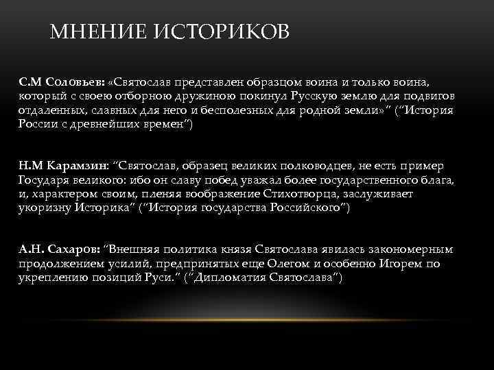 МНЕНИЕ ИСТОРИКОВ С. М Соловьев: «Святослав представлен образцом воина и только воина, который с