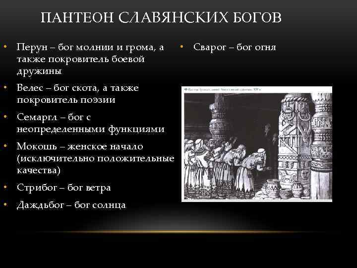 ПАНТЕОН СЛАВЯНСКИХ БОГОВ • Перун – бог молнии и грома, а также покровитель боевой