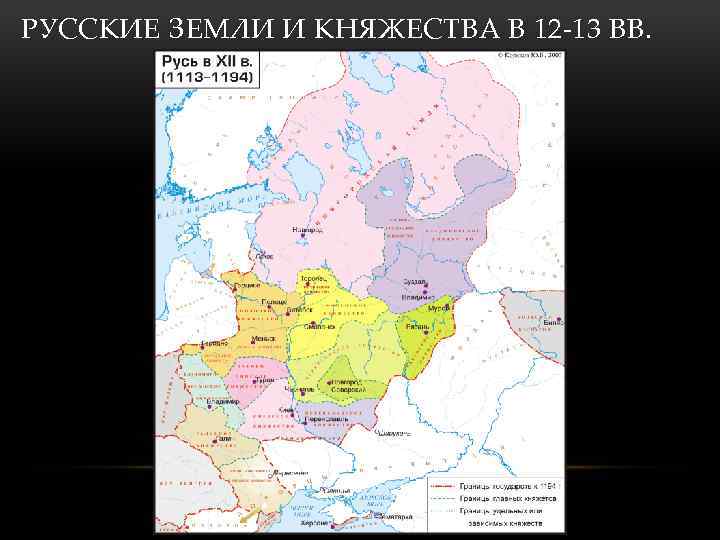 РУССКИЕ ЗЕМЛИ И КНЯЖЕСТВА В 12 -13 ВВ. 