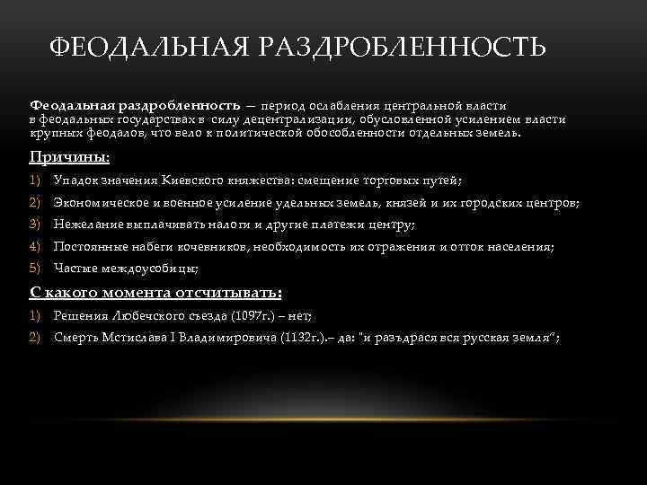 ФЕОДАЛЬНАЯ РАЗДРОБЛЕННОСТЬ Феодальная раздробленность — период ослабления центральной власти в феодальных государствах в силу