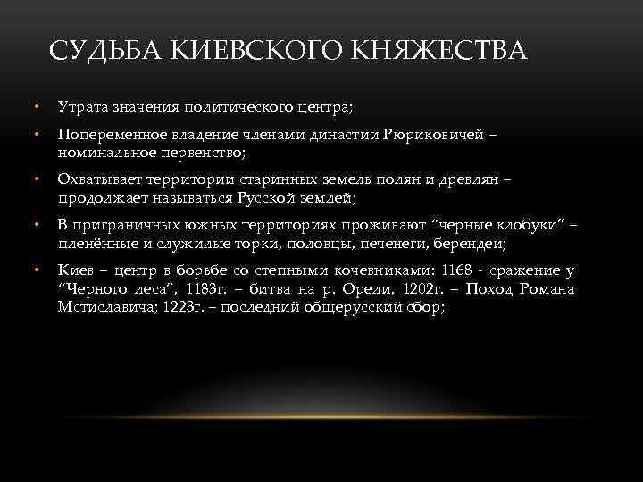СУДЬБА КИЕВСКОГО КНЯЖЕСТВА • Утрата значения политического центра; • Попеременное владение членами династии Рюриковичей