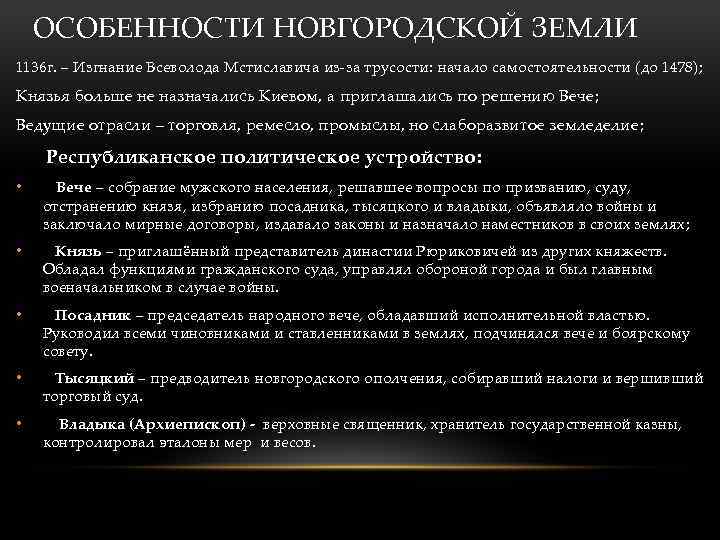 ОСОБЕННОСТИ НОВГОРОДСКОЙ ЗЕМЛИ 1136 г. – Изгнание Всеволода Мстиславича из-за трусости: начало самостоятельности (до