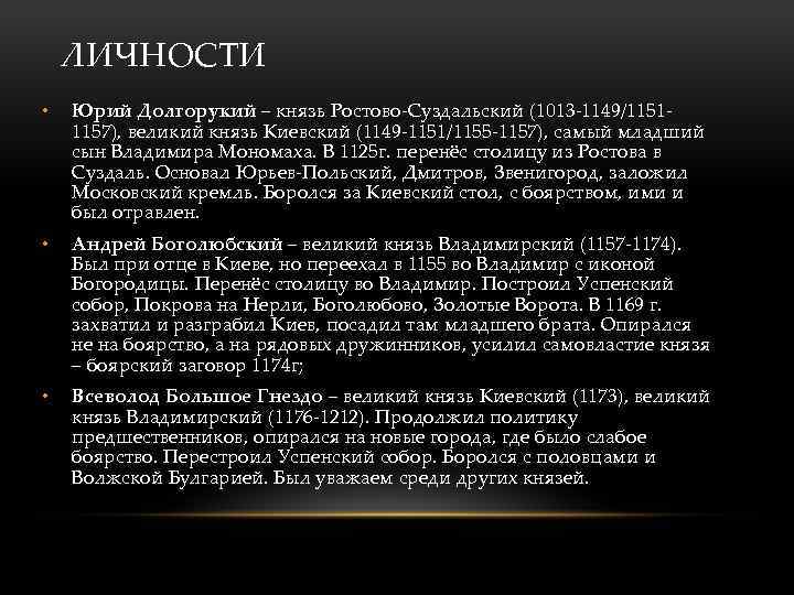 ЛИЧНОСТИ • Юрий Долгорукий – князь Ростово-Суздальский (1013 -1149/11511157), великий князь Киевский (1149 -1151/1155