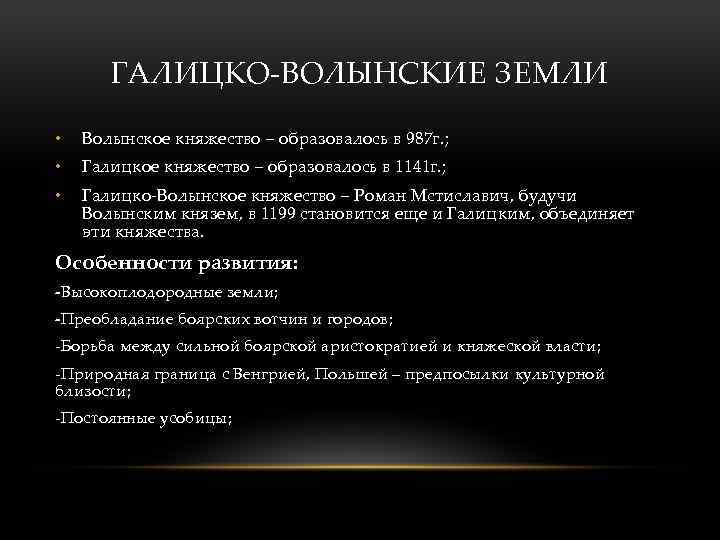 ГАЛИЦКО-ВОЛЫНСКИЕ ЗЕМЛИ • Волынское княжество – образовалось в 987 г. ; • Галицкое княжество