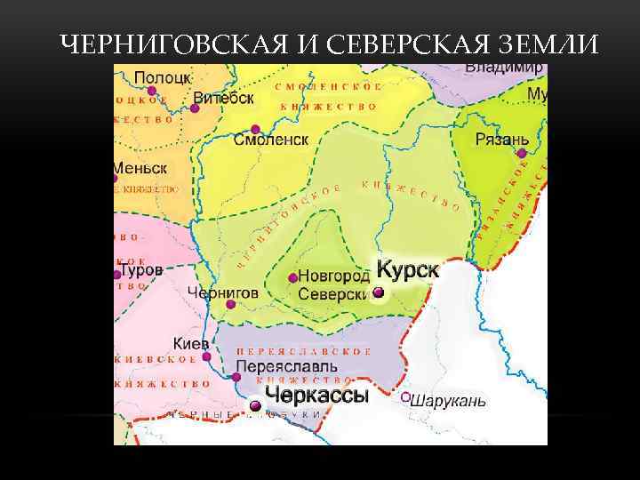 ЧЕРНИГОВСКАЯ И СЕВЕРСКАЯ ЗЕМЛИ 