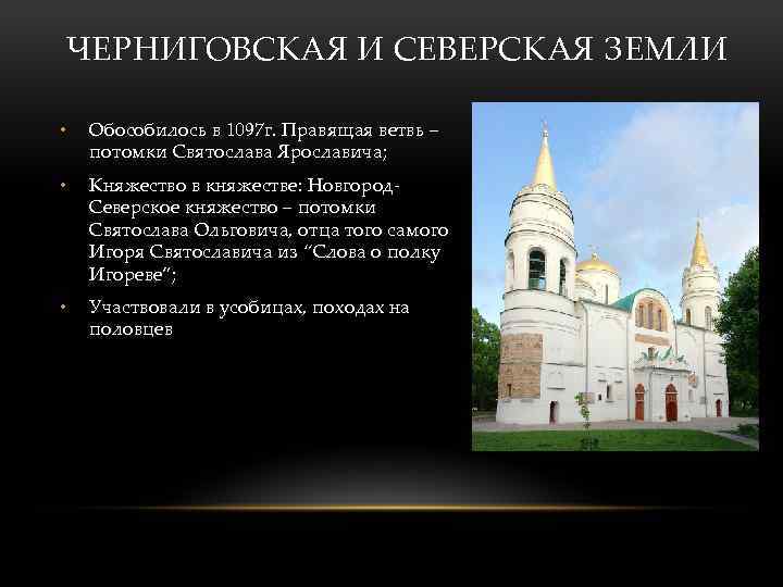 ЧЕРНИГОВСКАЯ И СЕВЕРСКАЯ ЗЕМЛИ • Обособилось в 1097 г. Правящая ветвь – потомки Святослава