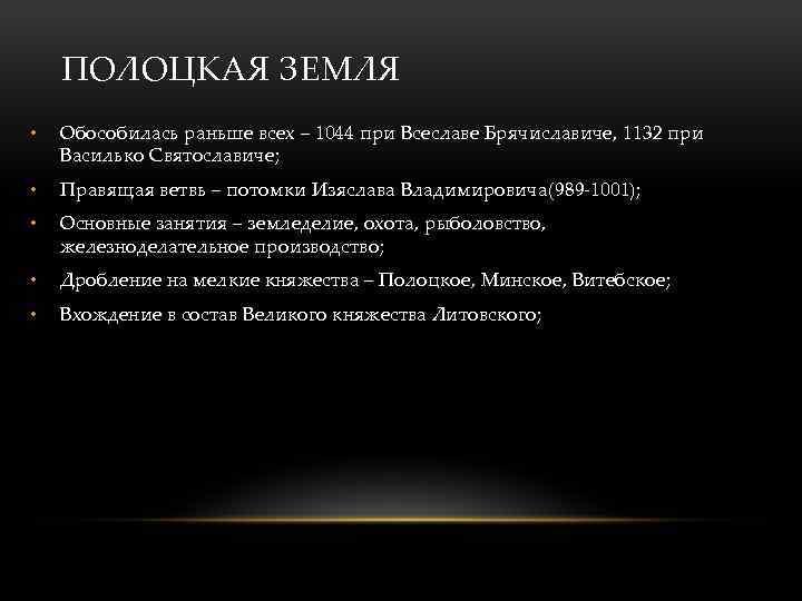 ПОЛОЦКАЯ ЗЕМЛЯ • Обособилась раньше всех – 1044 при Всеславе Брячиславиче, 1132 при Василько
