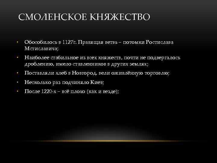 СМОЛЕНСКОЕ КНЯЖЕСТВО • Обособилось в 1127 г. Правящая ветвь – потомки Ростислава Мстиславича; •