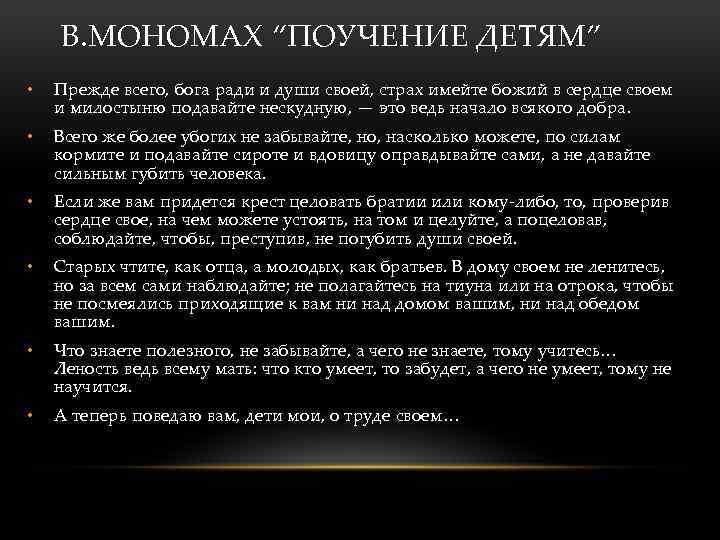 В. МОНОМАХ “ПОУЧЕНИЕ ДЕТЯМ” • Прежде всего, бога ради и души своей, страх имейте
