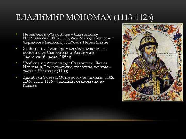 ВЛАДИМИР МОНОМАХ (1113 -1125) • Не наглел и отдал Киев – Святополку Изяславичу (1093