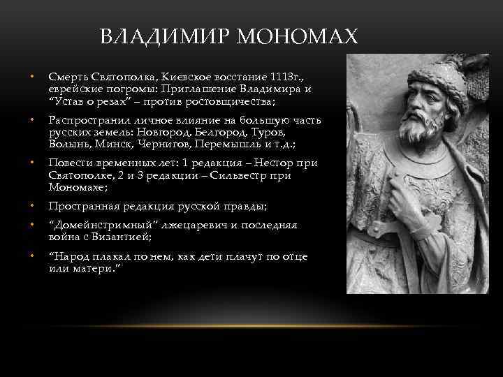  ВЛАДИМИР МОНОМАХ • Смерть Святополка, Киевское восстание 1113 г. , еврейские погромы: Приглашение