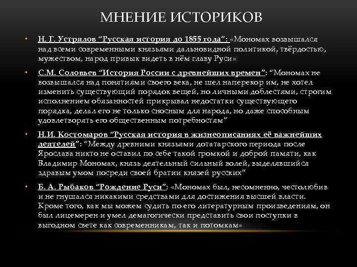МНЕНИЕ ИСТОРИКОВ • Н. Г. Устрялов “Русская история до 1855 года”: «Мономах возвышался над