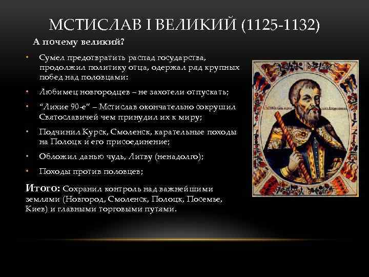 МСТИСЛАВ I ВЕЛИКИЙ (1125 -1132) А почему великий? • Сумел предотвратить распад государства, продолжил