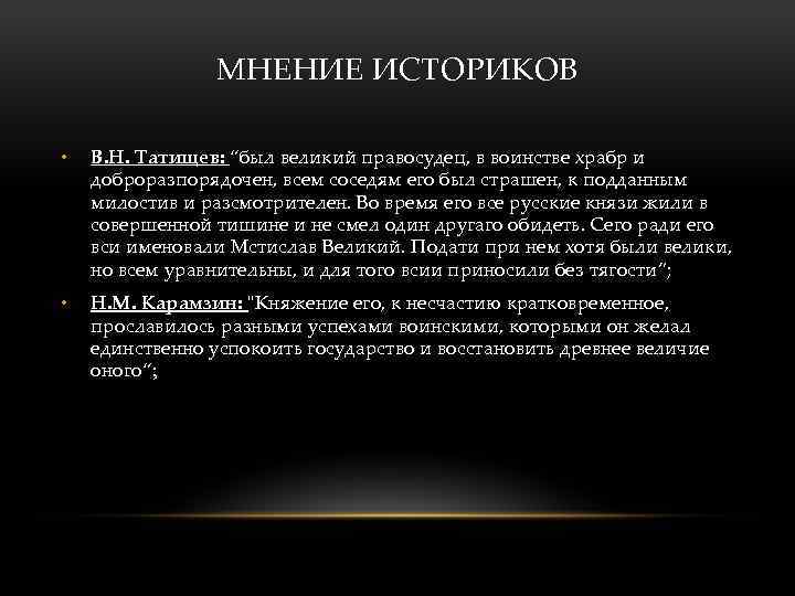 МНЕНИЕ ИСТОРИКОВ • В. Н. Татищев: “был великий правосудец, в воинстве храбр и доброразпорядочен,
