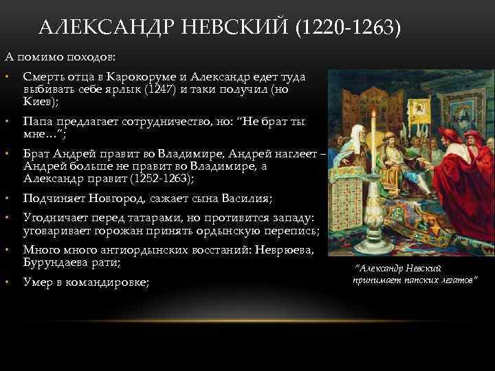 АЛЕКСАНДР НЕВСКИЙ (1220 -1263) А помимо походов: • Смерть отца в Карокоруме и Александр