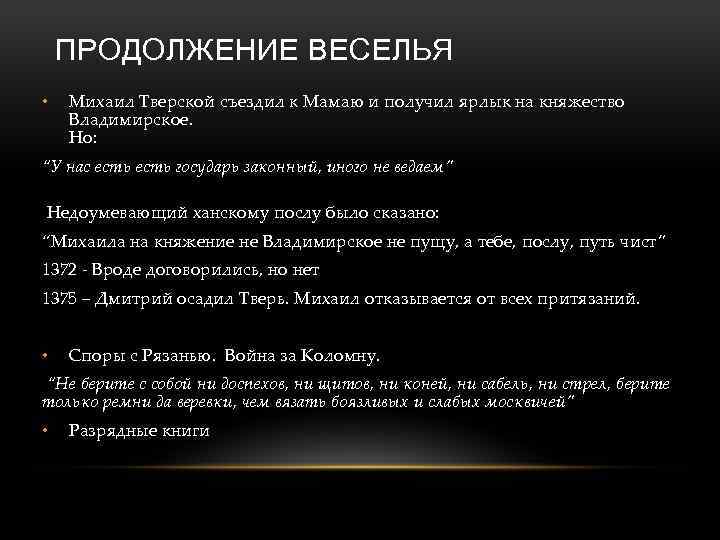 ПРОДОЛЖЕНИЕ ВЕСЕЛЬЯ • Михаил Тверской съездил к Мамаю и получил ярлык на княжество Владимирское.
